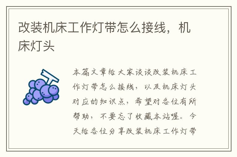 改装机床工作灯带怎么接线,机床灯头