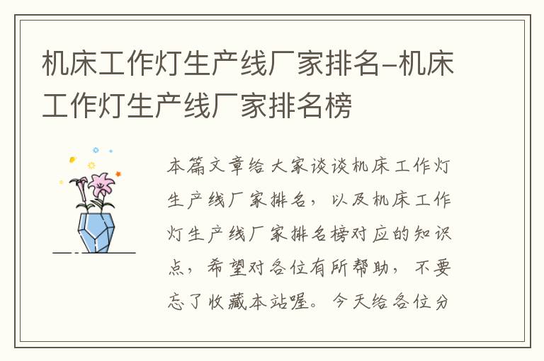 机床工作灯生产线厂家排名-机床工作灯生产线厂家排名榜