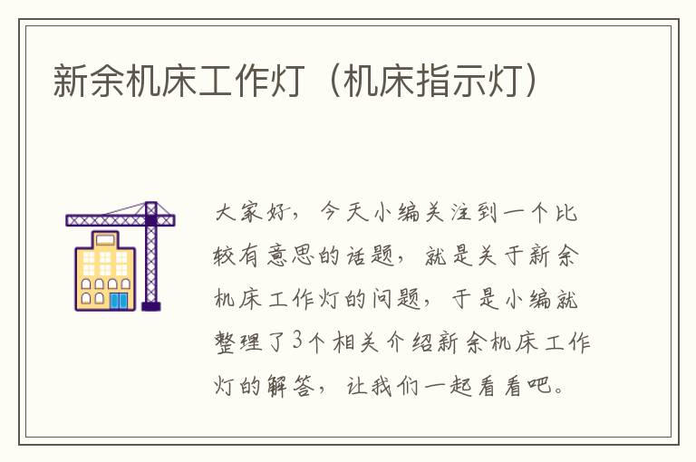 新余机床工作灯(机床指示灯)