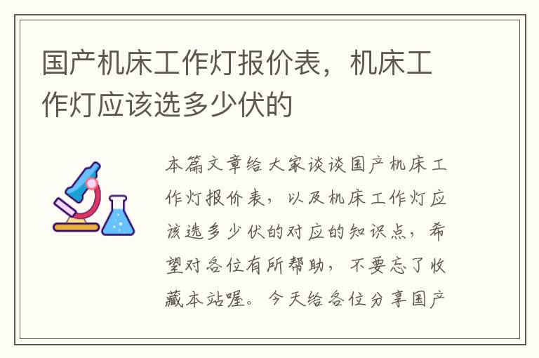 国产机床工作灯报价表,机床工作灯应该选多少伏的