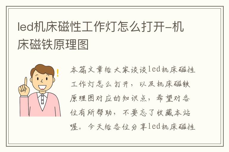 led机床磁性工作灯怎么打开-机床磁铁原理图