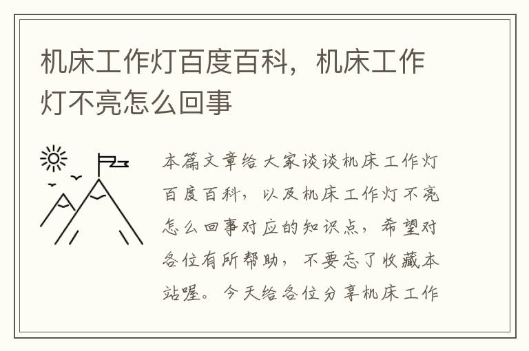 机床工作灯百度百科,机床工作灯不亮怎么回事
