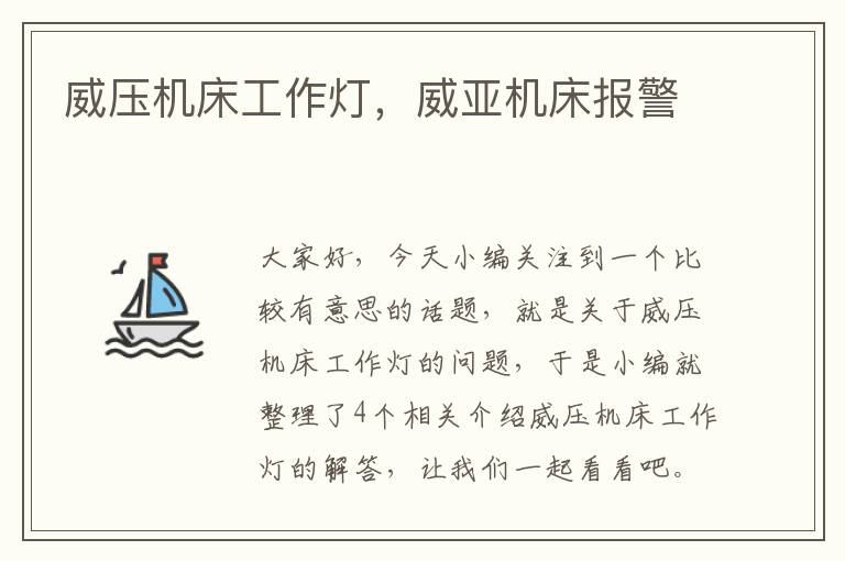 威压机床工作灯,威亚机床报警