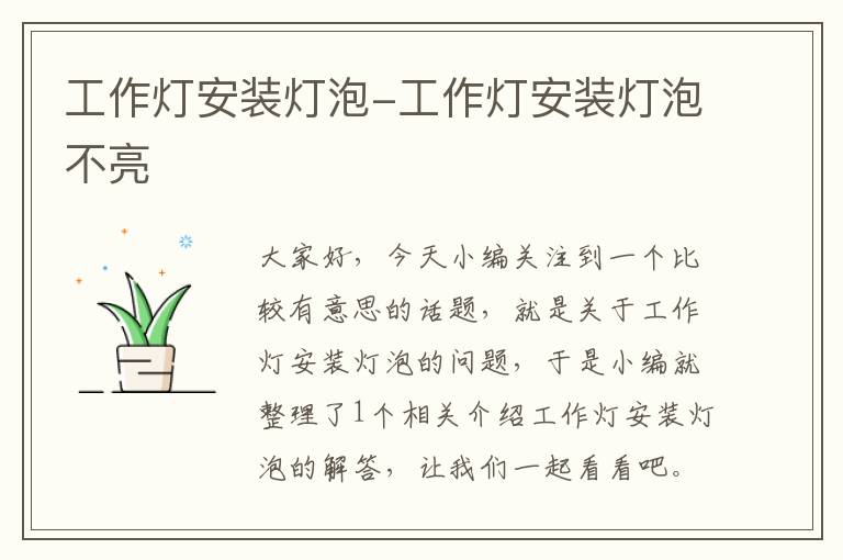 工作灯安装灯泡-工作灯安装灯泡不亮