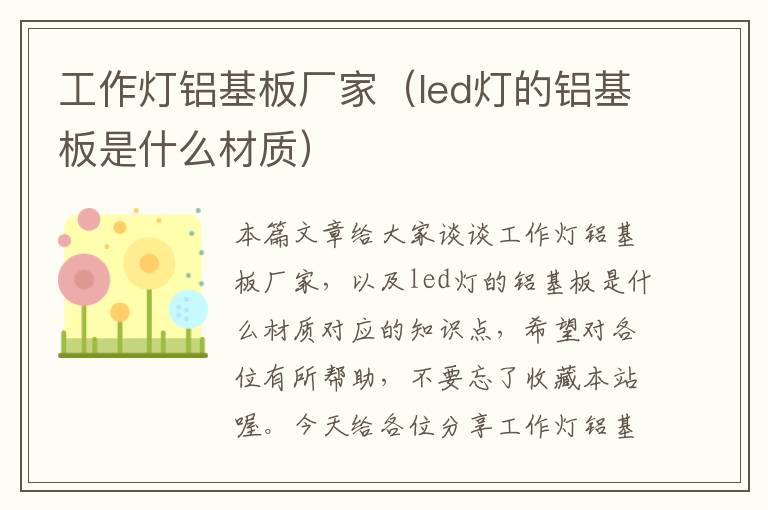 工作灯铝基板厂家(led灯的铝基板是什么材质)