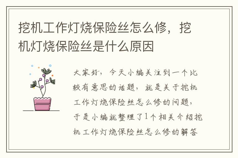 挖机工作灯烧保险丝怎么修,挖机灯烧保险丝是什么原因
