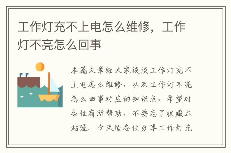 工作灯充不上电怎么维修,工作灯不亮怎么回事
