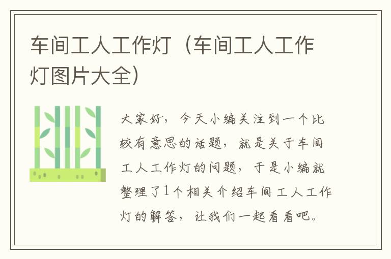 车间工人工作灯(车间工人工作灯图片大全)