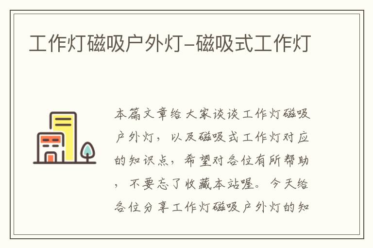 工作灯磁吸户外灯-磁吸式工作灯