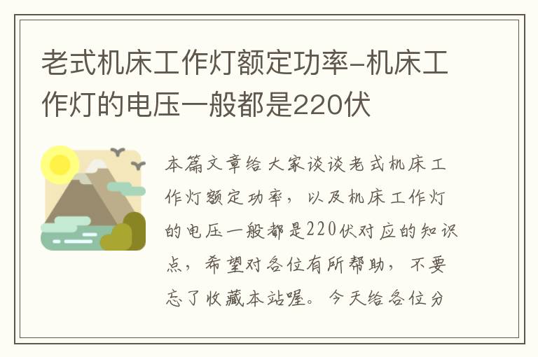 老式机床工作灯额定功率-机床工作灯的电压一般都是220伏