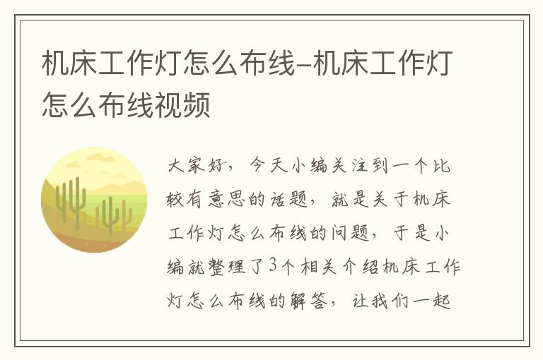 机床工作灯怎么布线-机床工作灯怎么布线视频