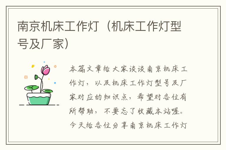 南京机床工作灯(机床工作灯型号及厂家)