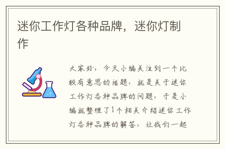 迷你工作灯各种品牌,迷你灯制作