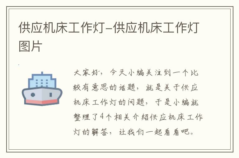 供应机床工作灯-供应机床工作灯图片