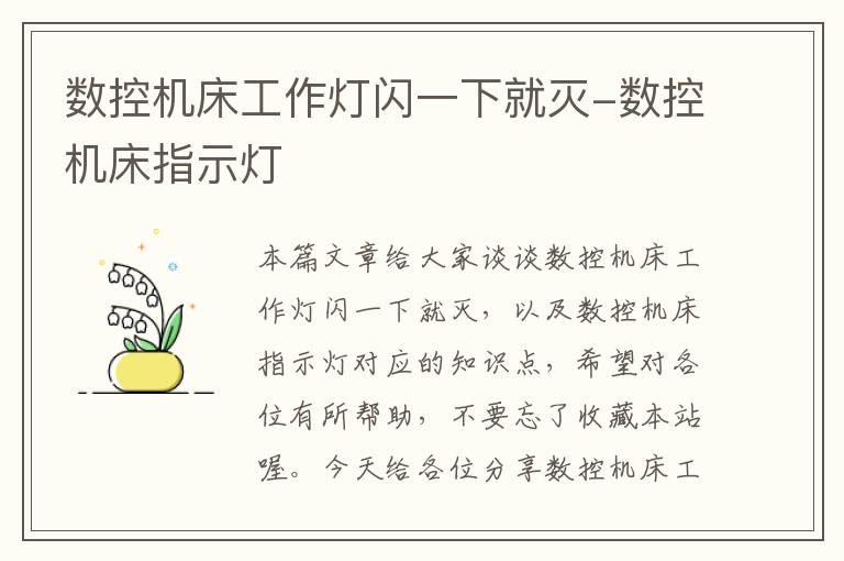 数控机床工作灯闪一下就灭-数控机床指示灯