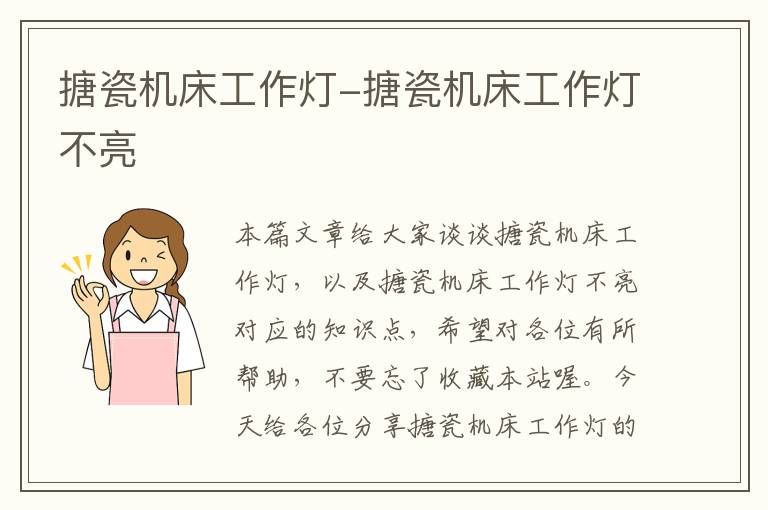 搪瓷机床工作灯-搪瓷机床工作灯不亮