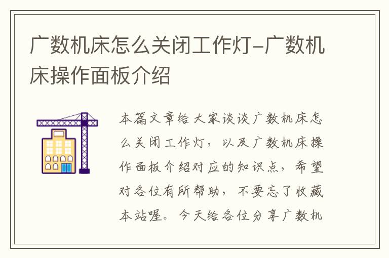 广数机床怎么关闭工作灯-广数机床操作面板介绍
