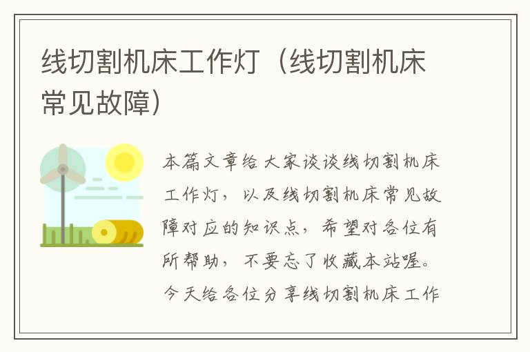 线切割机床工作灯(线切割机床常见故障)