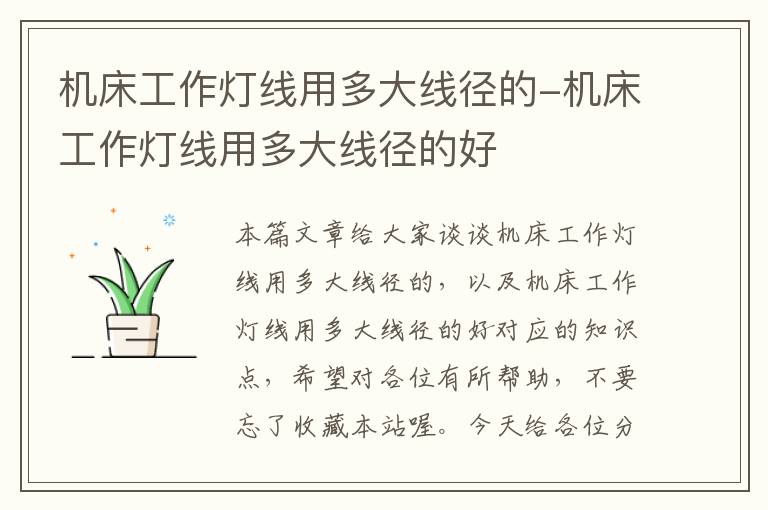 机床工作灯线用多大线径的-机床工作灯线用多大线径的好