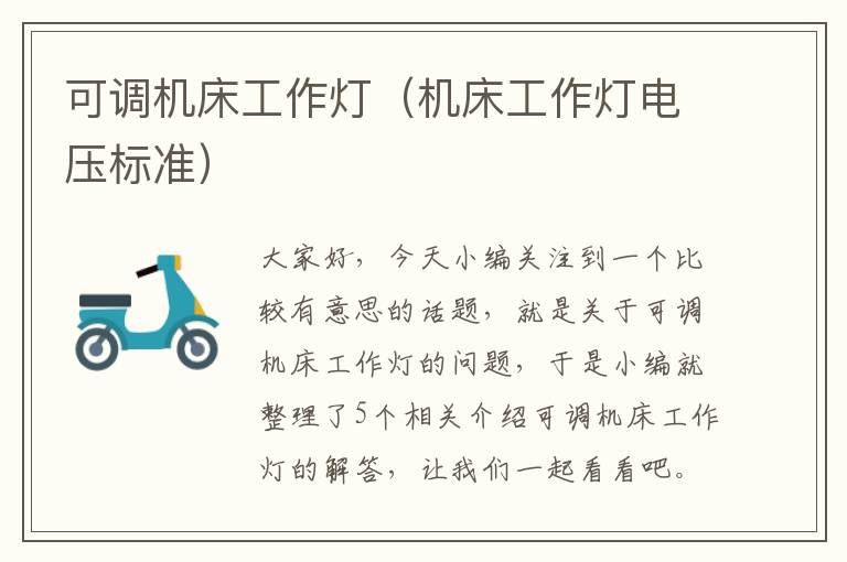 可调机床工作灯(机床工作灯电压标准)