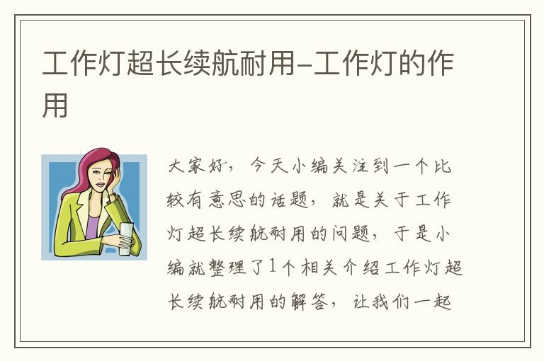 工作灯超长续航耐用-工作灯的作用