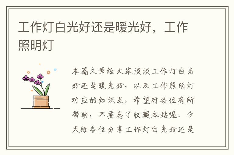 工作灯白光好还是暖光好,工作照明灯