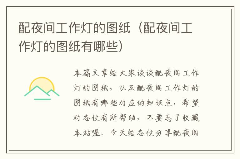 配夜间工作灯的图纸(配夜间工作灯的图纸有哪些)