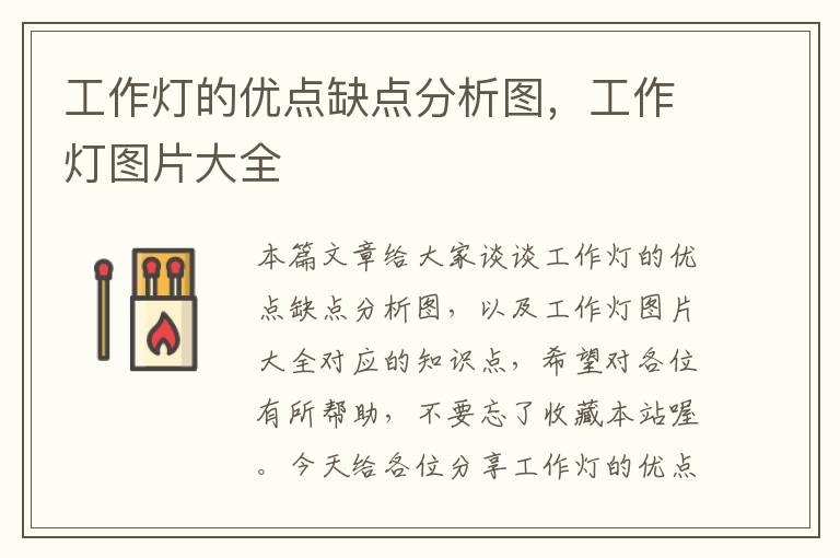 工作灯的优点缺点分析图,工作灯图片大全