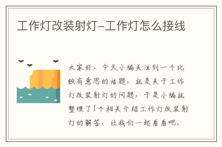 工作灯改装射灯-工作灯怎么接线