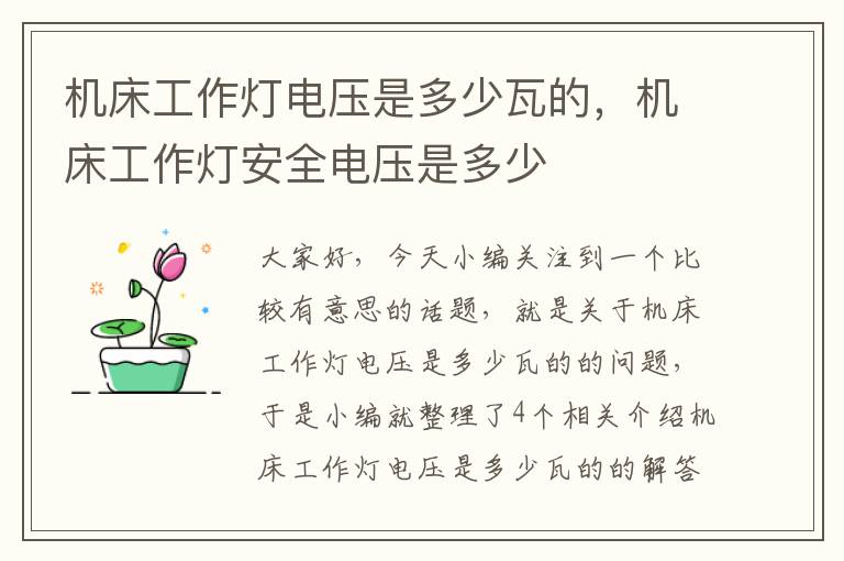 机床工作灯电压是多少瓦的,机床工作灯安全电压是多少