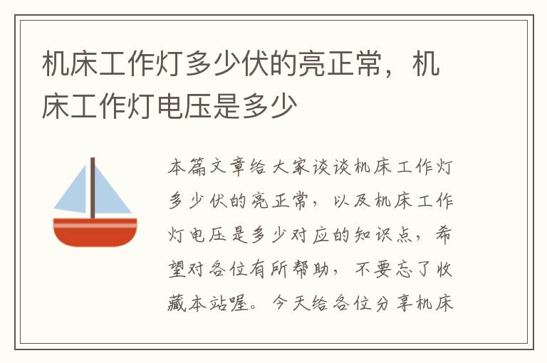 机床工作灯多少伏的亮正常,机床工作灯电压是多少