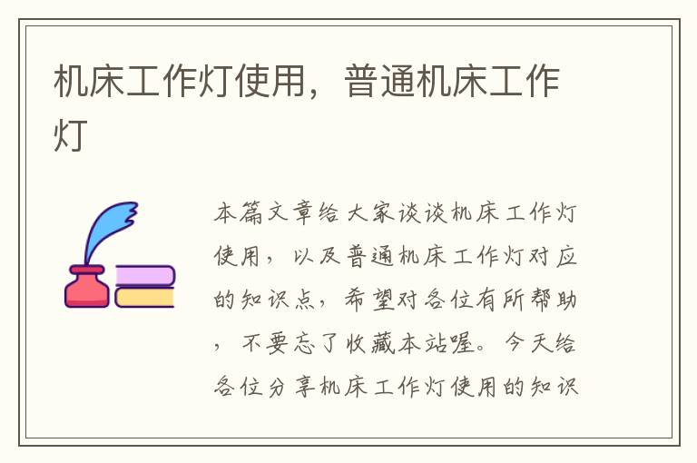 机床工作灯使用,普通机床工作灯