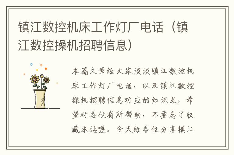 镇江数控机床工作灯厂电话(镇江数控操机招聘信息)
