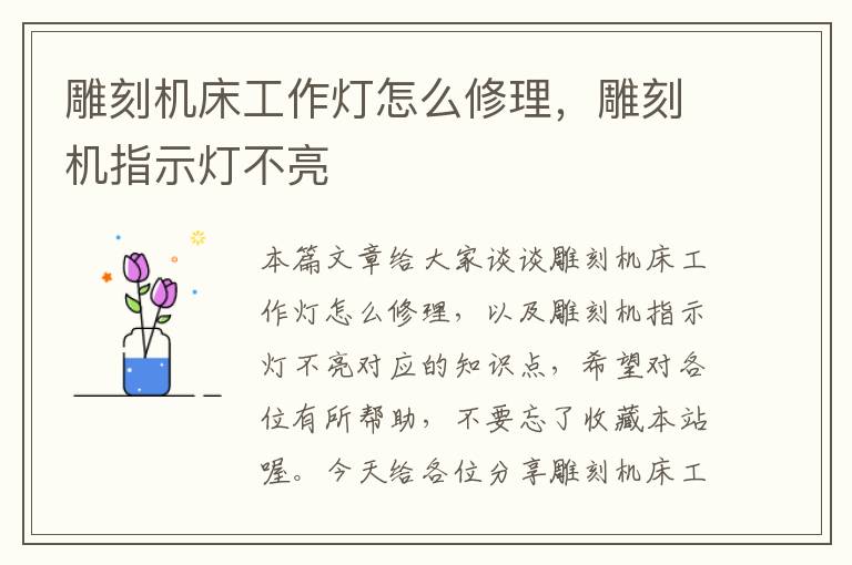 雕刻机床工作灯怎么修理,雕刻机指示灯不亮