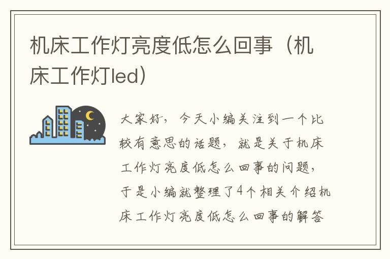 机床工作灯亮度低怎么回事(机床工作灯led)