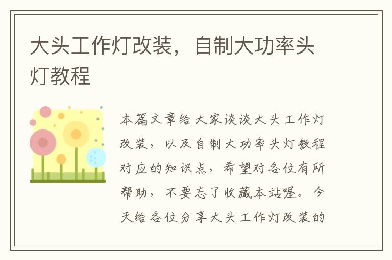 大头工作灯改装,自制大功率头灯教程