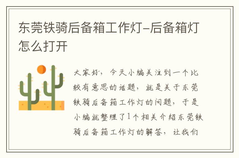 东莞铁骑后备箱工作灯-后备箱灯怎么打开
