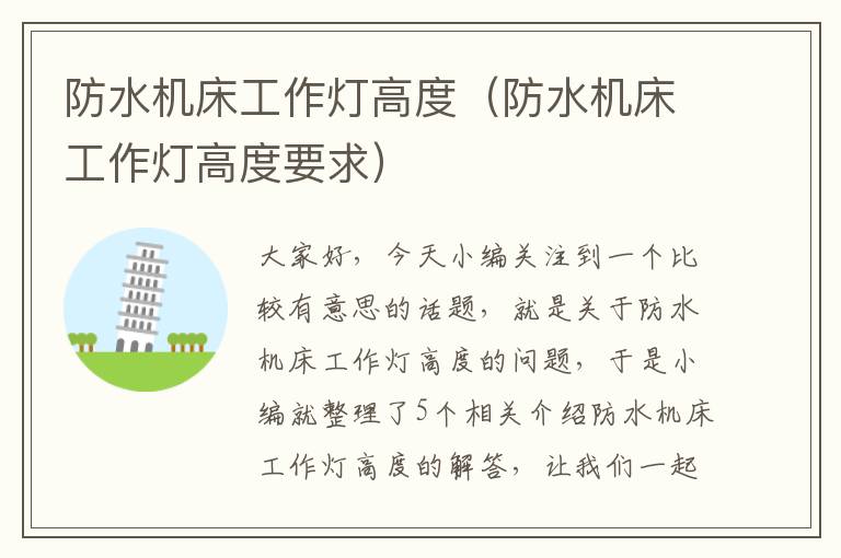 防水机床工作灯高度(防水机床工作灯高度要求)