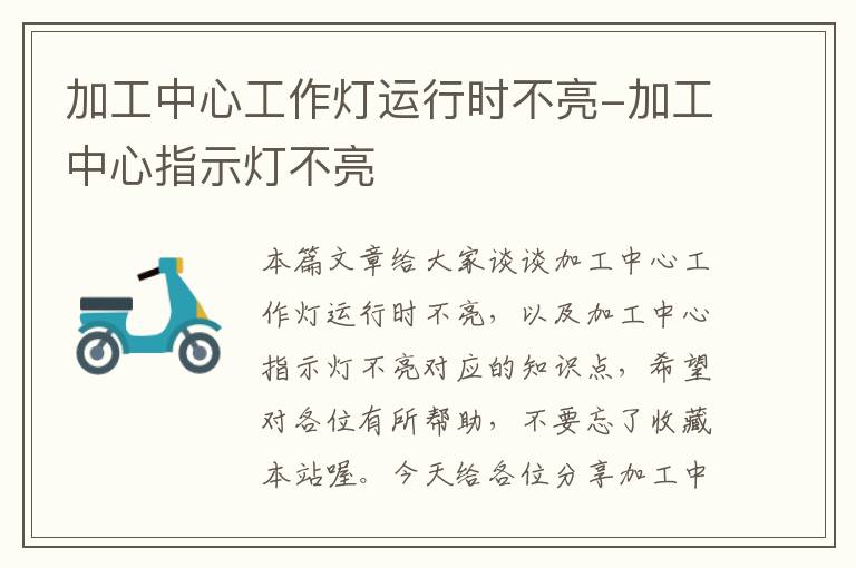 加工中心工作灯运行时不亮-加工中心指示灯不亮