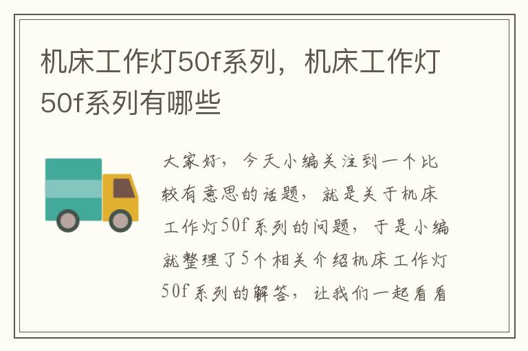 机床工作灯50f系列,机床工作灯50f系列有哪些