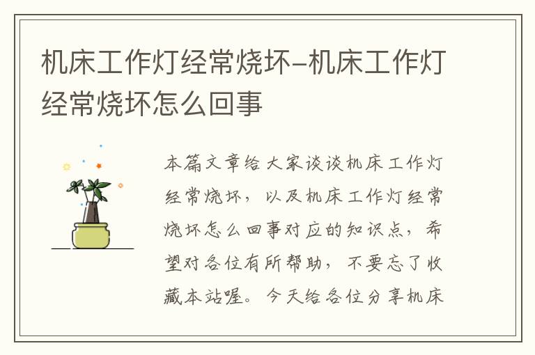 机床工作灯经常烧坏-机床工作灯经常烧坏怎么回事