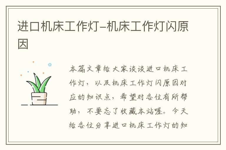 进口机床工作灯-机床工作灯闪原因