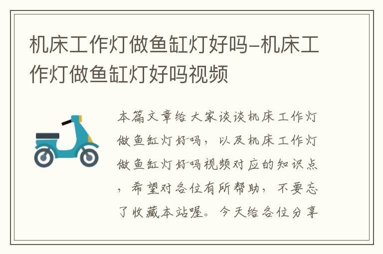 机床工作灯做鱼缸灯好吗-机床工作灯做鱼缸灯好吗视频