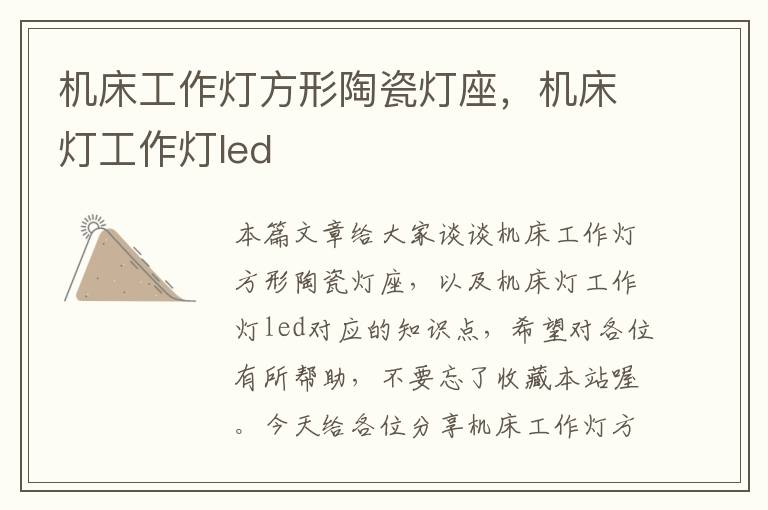 机床工作灯方形陶瓷灯座,机床灯工作灯led