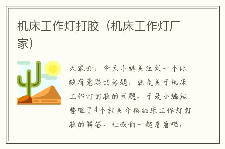 机床工作灯打胶(机床工作灯厂家)