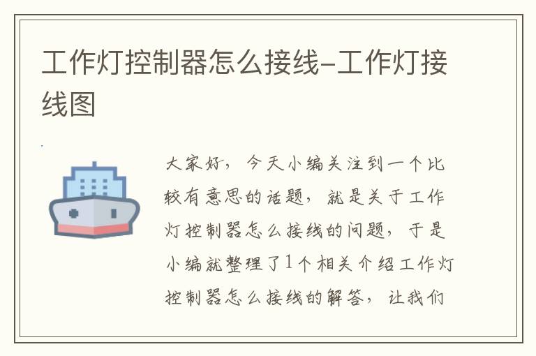 工作灯控制器怎么接线-工作灯接线图
