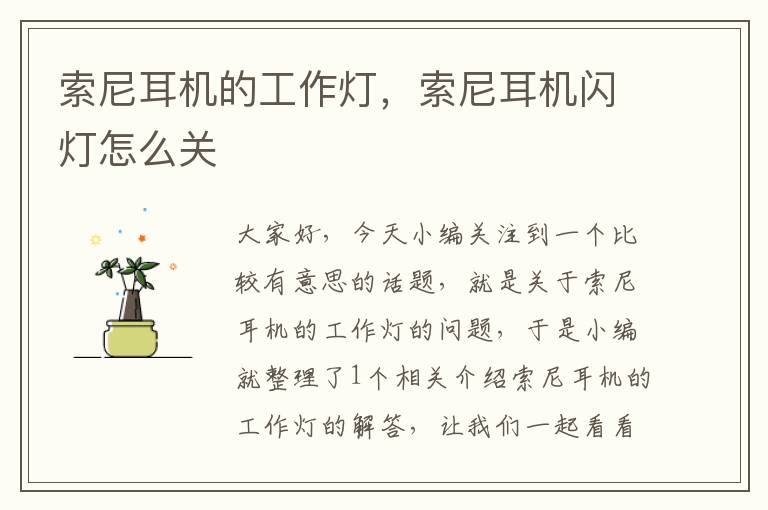 索尼耳机的工作灯,索尼耳机闪灯怎么关