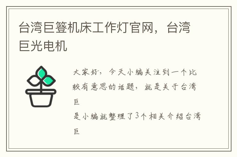 台湾巨簦机床工作灯官网,台湾巨光电机