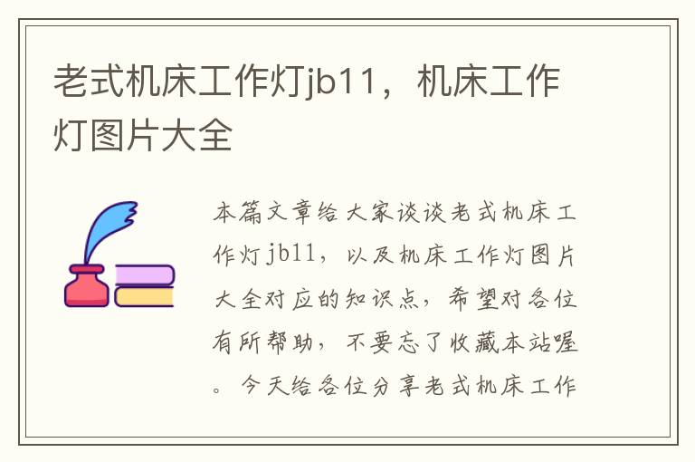老式机床工作灯jb11,机床工作灯图片大全