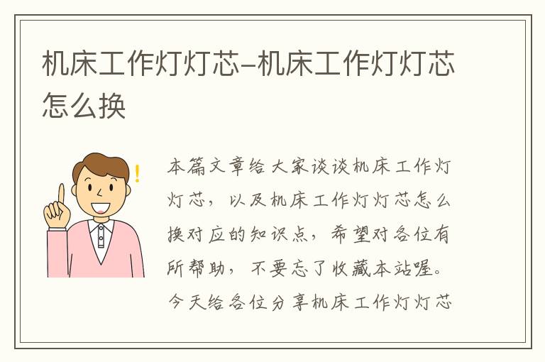 机床工作灯灯芯-机床工作灯灯芯怎么换
